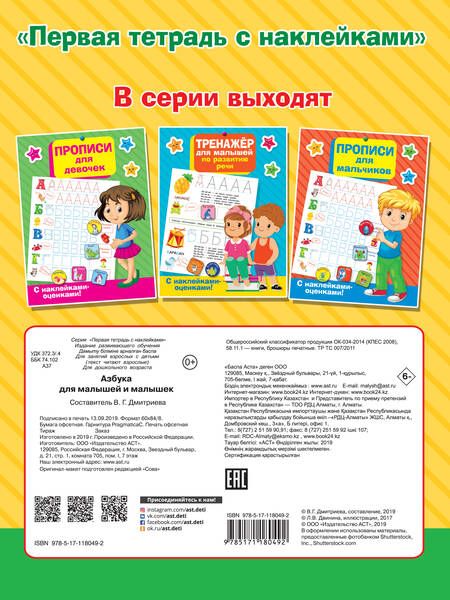 Фотография книги "Валентина Дмитриева: Азбука для малышей и малышек"