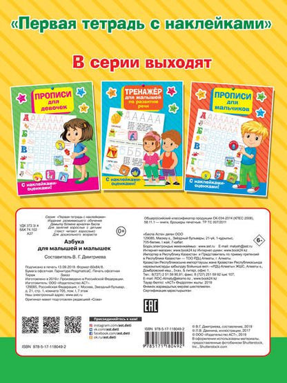 Фотография книги "Валентина Дмитриева: Азбука для малышей и малышек"