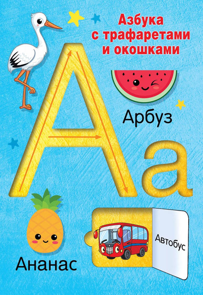 Обложка книги "Валентина Дмитриева: Азбука с трафаретами и окошками"