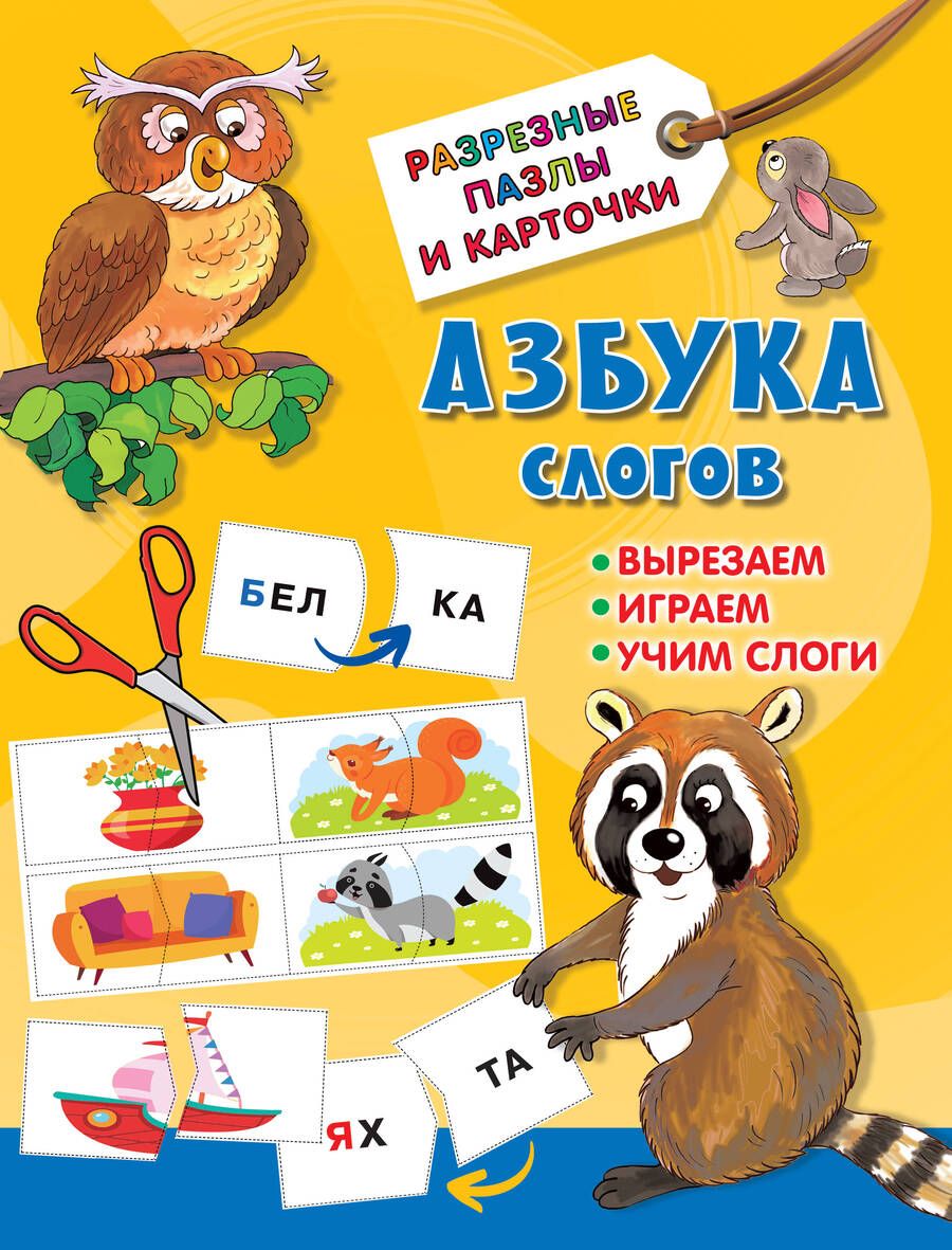 Обложка книги "Валентина Дмитриева: Азбука слогов"