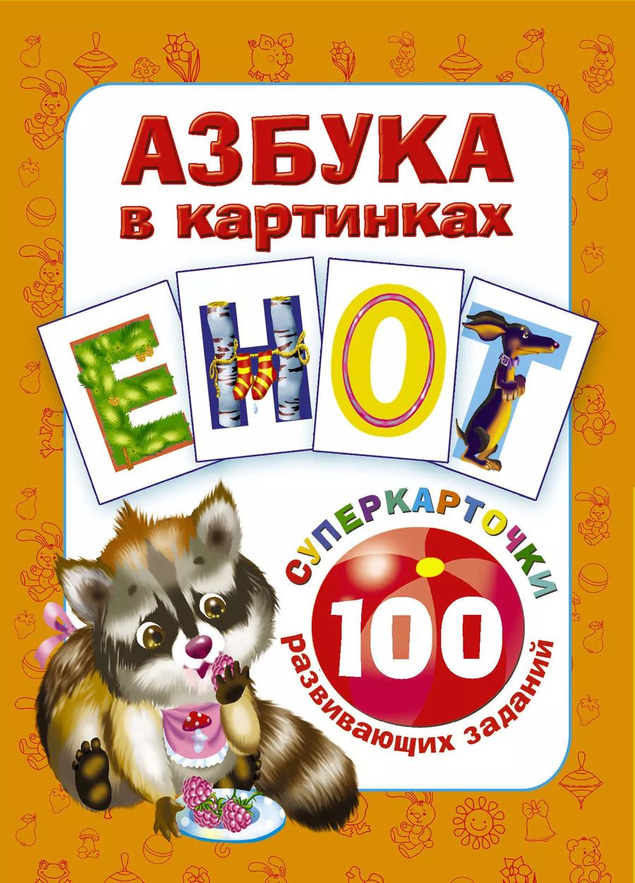 Обложка книги "Валентина Дмитриева: Азбука в картинках. 100 развивающих заданий на карточках"