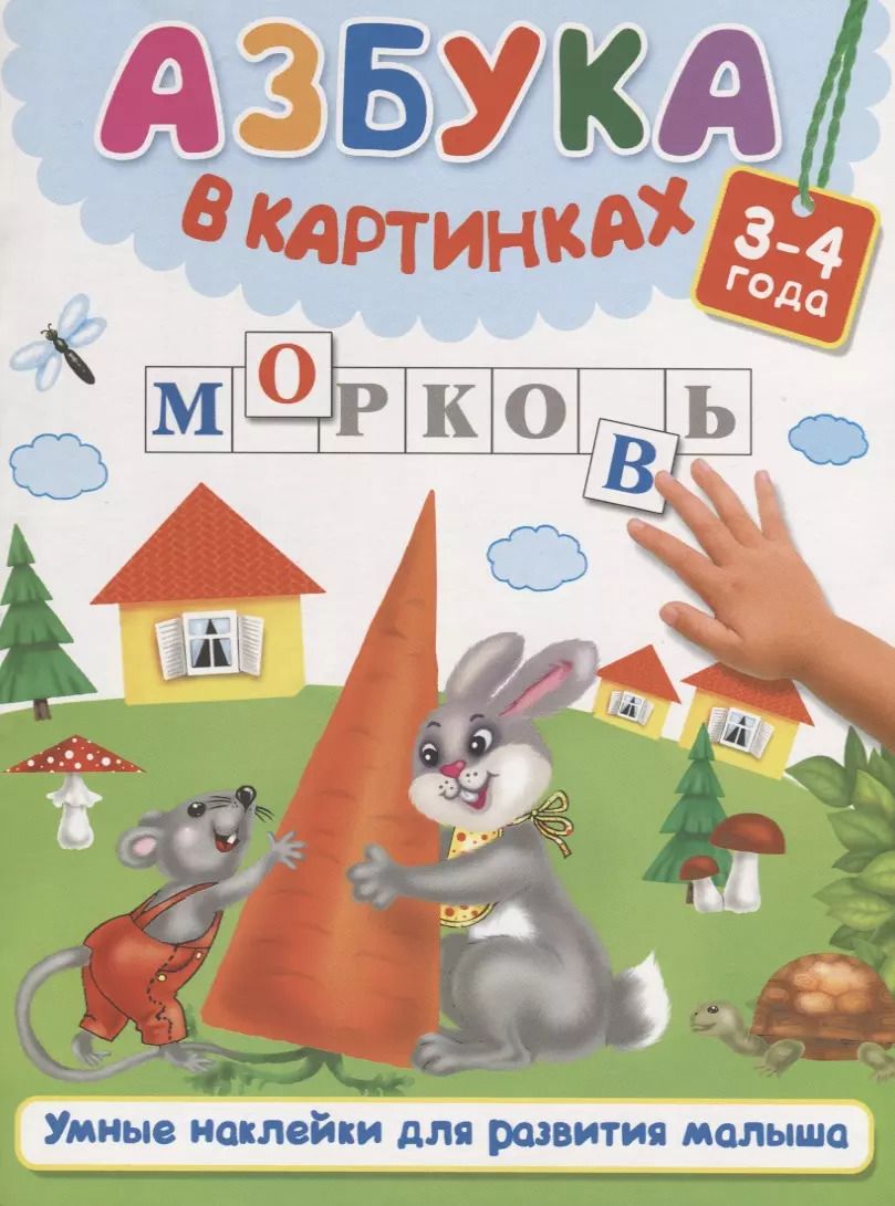 Обложка книги "Валентина Дмитриева: Азбука в картинках"