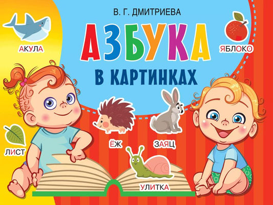 Обложка книги "Валентина Дмитриева: Азбука в картинках"
