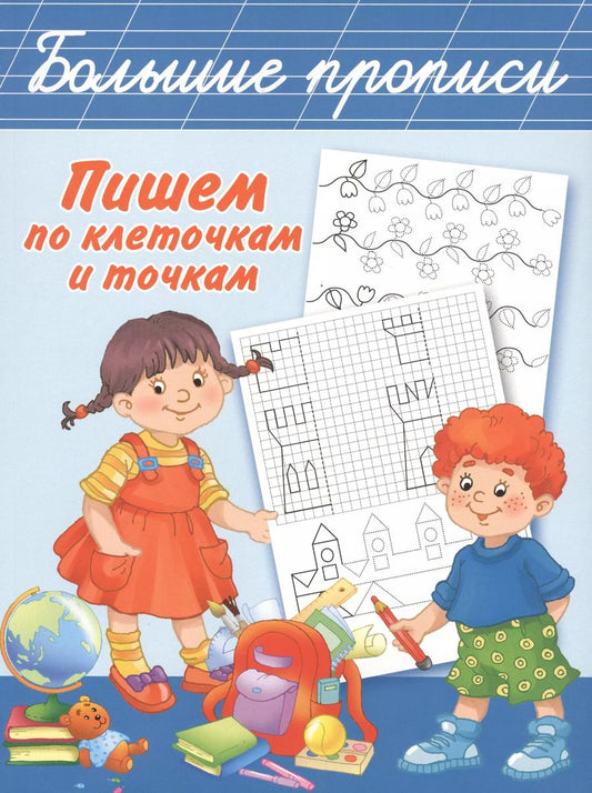Обложка книги "Валентина Дмитриева: БолПрописи Пишем по клеточкам и точкам"