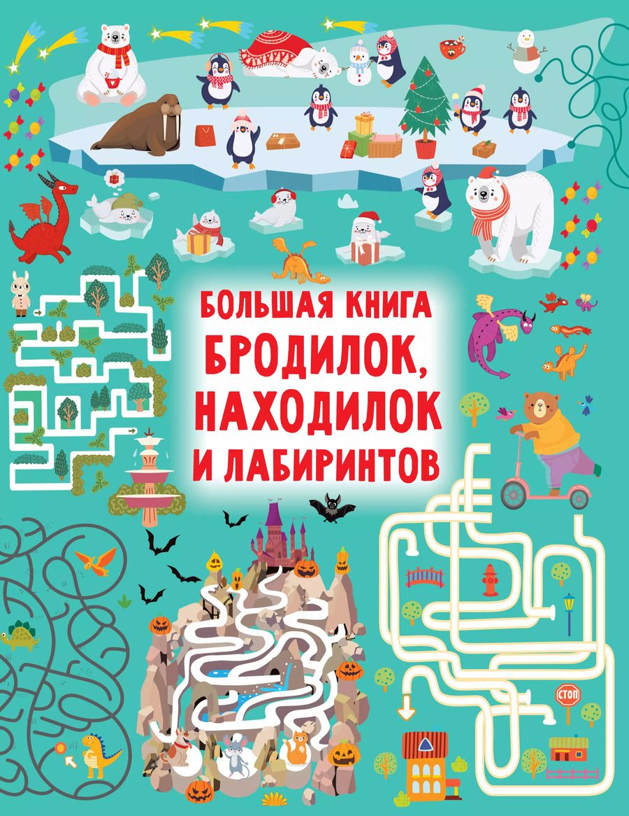 Обложка книги "Валентина Дмитриева: Большая книга бродилок, находилок и лабиринтов"