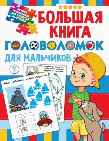 Обложка книги "Валентина Дмитриева: Большая книга головоломок для мальчиков"