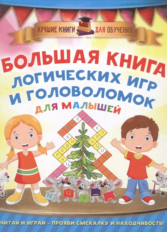 Обложка книги "Валентина Дмитриева: Большая книга логических игр и головоломок для малышей"