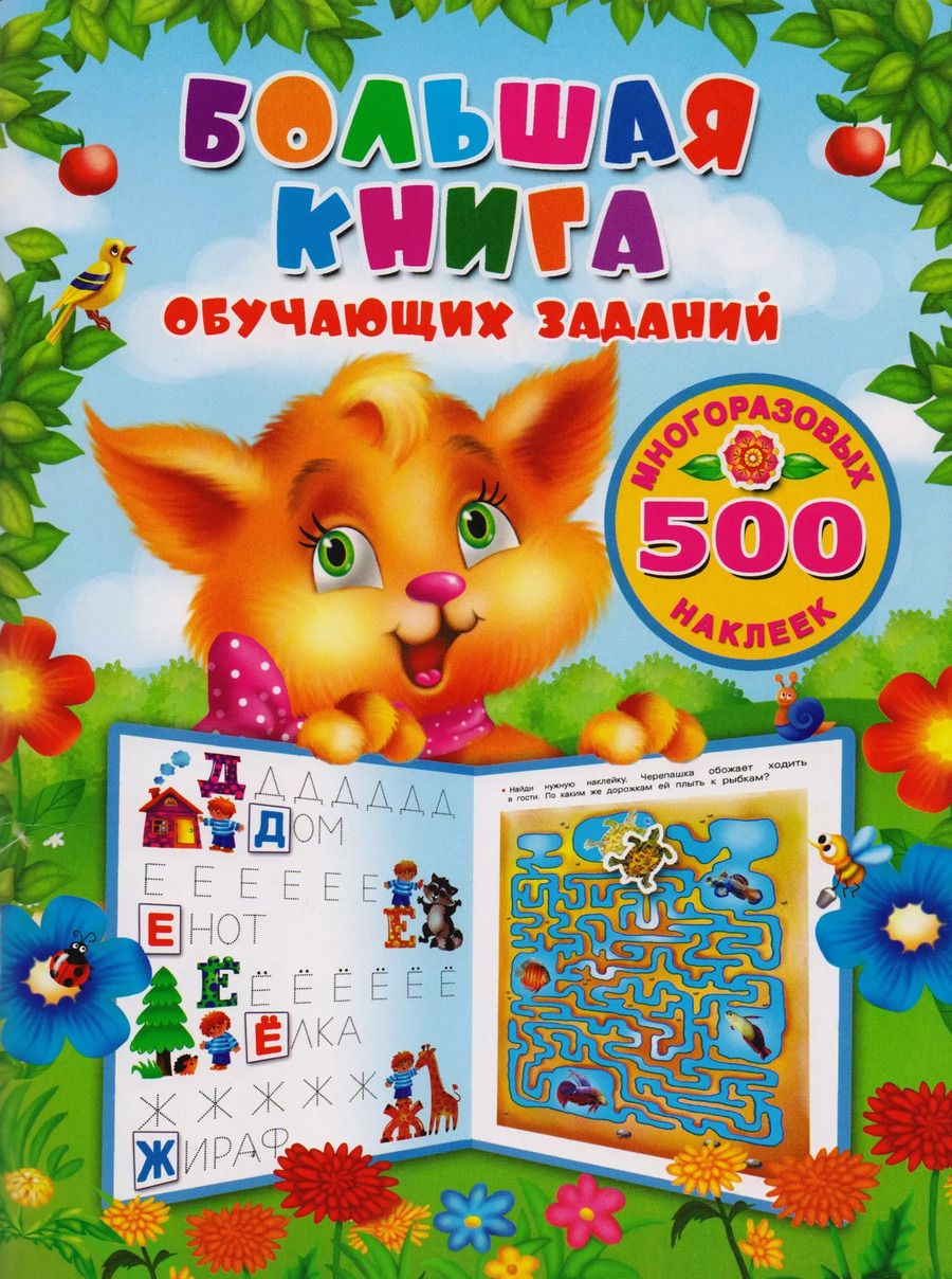 Обложка книги "Валентина Дмитриева: Большая книга обучающих заданий с многоразовыми наклейками"
