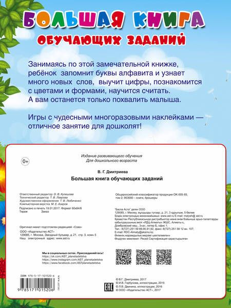 Фотография книги "Валентина Дмитриева: Большая книга обучающих заданий с многоразовыми наклейками"