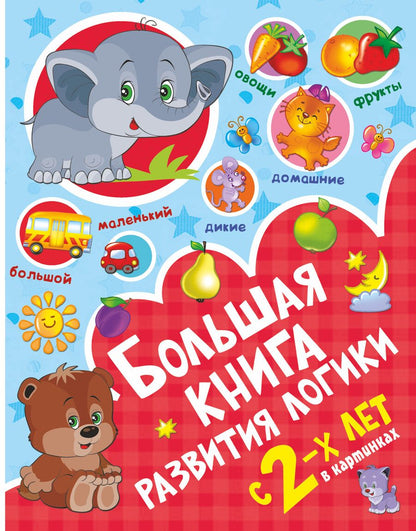 Обложка книги "Валентина Дмитриева: Большая книга развития логики с 2-х лет"
