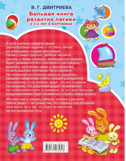 Фотография книги "Валентина Дмитриева: Большая книга развития логики с 2-х лет"