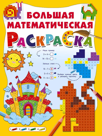 Обложка книги "Валентина Дмитриева: Большая математическая раскраска"
