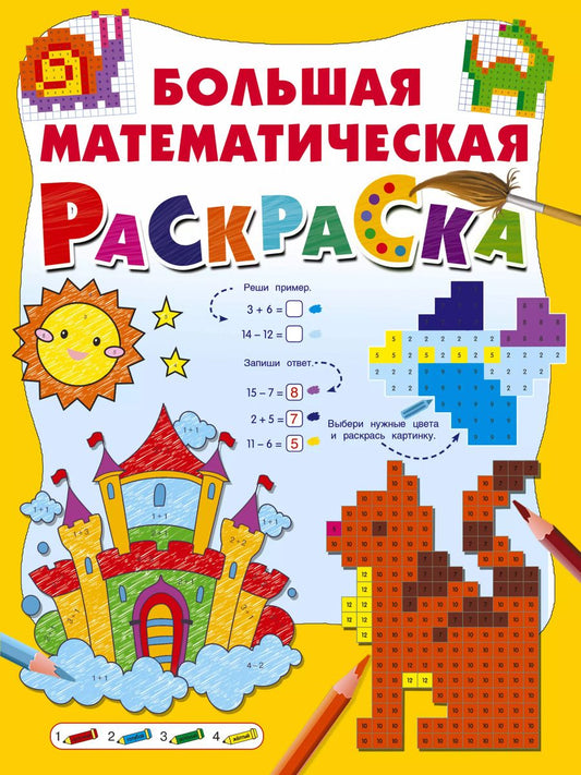 Обложка книги "Валентина Дмитриева: Большая математическая раскраска"