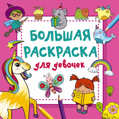 Обложка книги "Валентина Дмитриева: Большая раскраска для девочек"