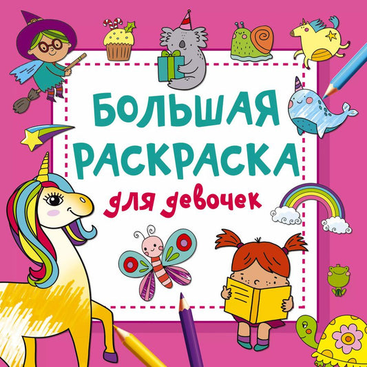 Обложка книги "Валентина Дмитриева: Большая раскраска для девочек"