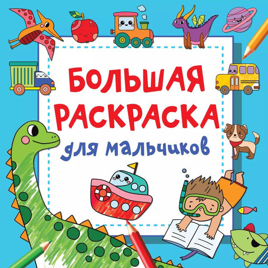 Обложка книги "Валентина Дмитриева: Большая раскраска для мальчиков"