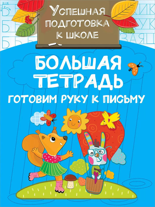 Обложка книги "Валентина Дмитриева: Большая тетрадь. Готовим руку к письму"