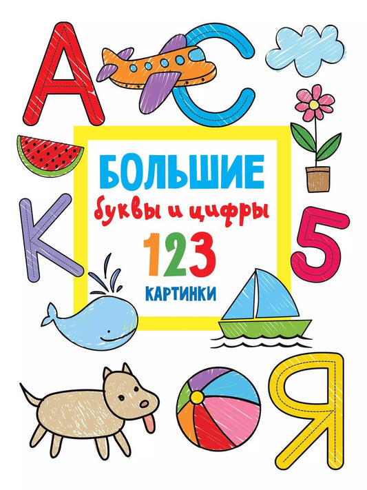 Обложка книги "Валентина Дмитриева: Большие буквы и цифры. 123 картинки"