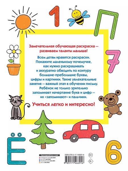 Фотография книги "Валентина Дмитриева: Большие буквы и цифры. 123 картинки"