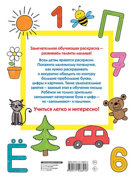 Фотография книги "Валентина Дмитриева: Большие буквы и цифры. 123 картинки"
