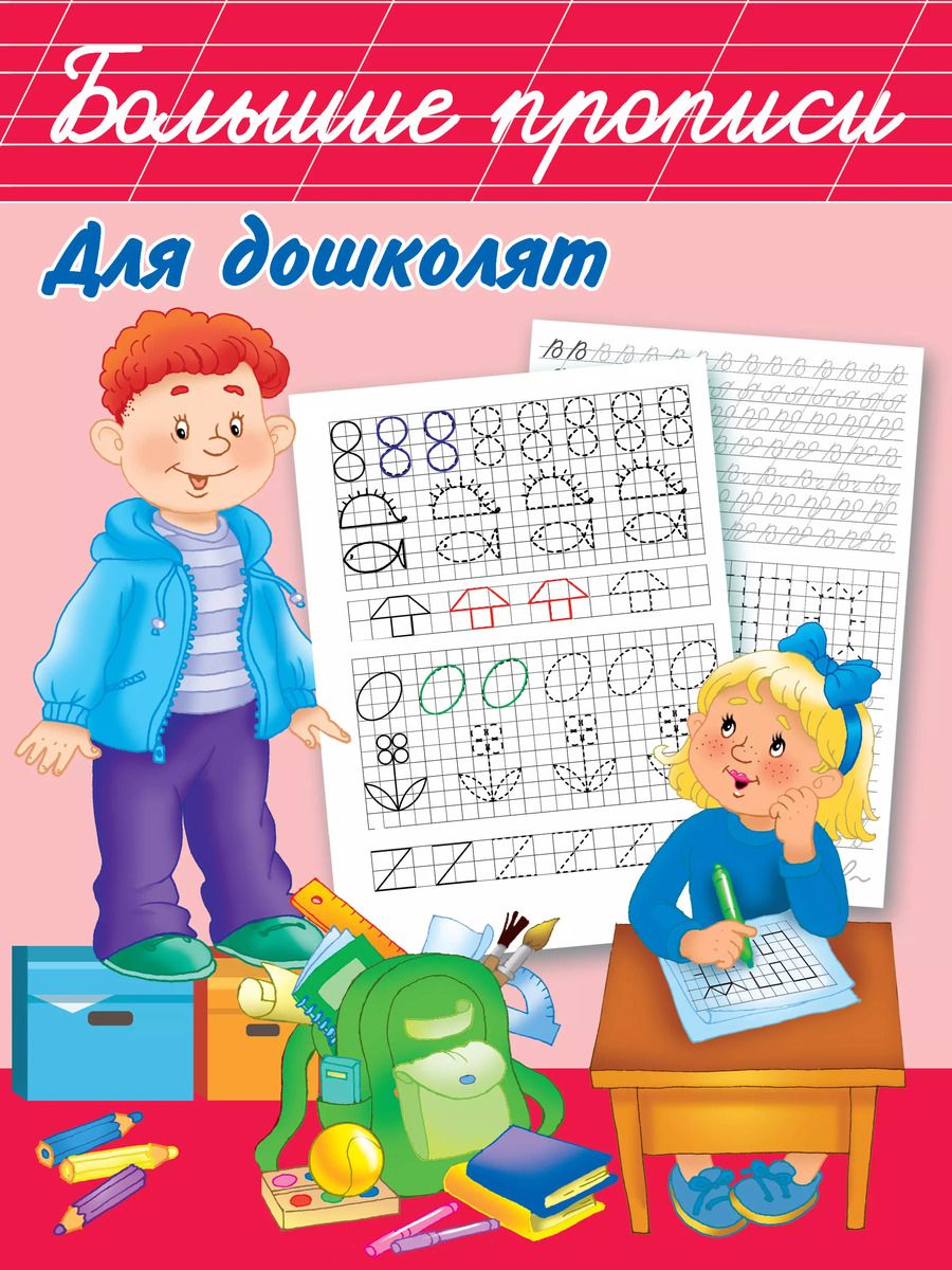 Обложка книги "Валентина Дмитриева: Большие прописи для дошколят"