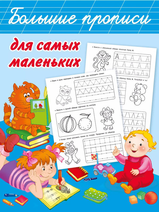 Обложка книги "Валентина Дмитриева: Большие прописи для самых маленьких"