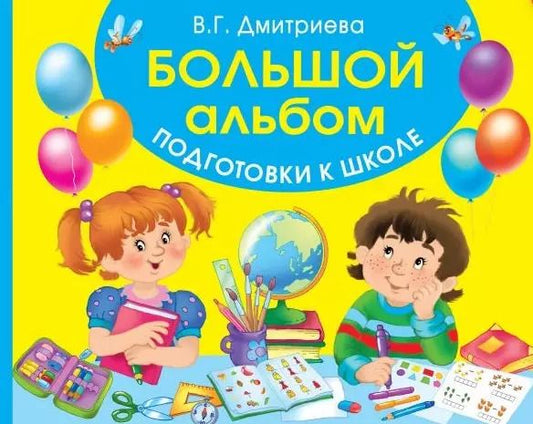 Обложка книги "Валентина Дмитриева: Большой альбом подготовки к школе"