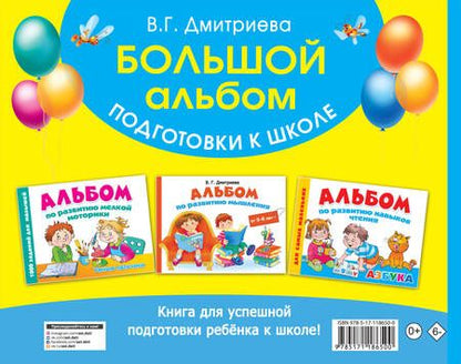 Фотография книги "Валентина Дмитриева: Большой альбом подготовки к школе"