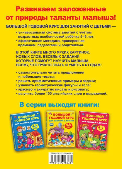 Фотография книги "Валентина Дмитриева: Большой годовой курс для занятий с детьми 5-6 лет"