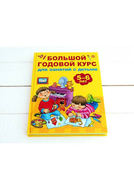 Фотография книги "Валентина Дмитриева: Большой годовой курс для занятий с детьми 5-6 лет"