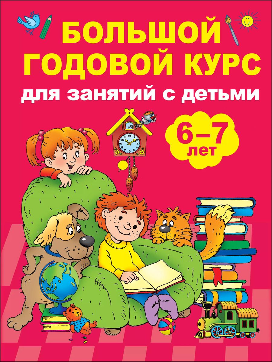 Обложка книги "Валентина Дмитриева: Большой годовой курс для занятий с детьми 6-7 лет"