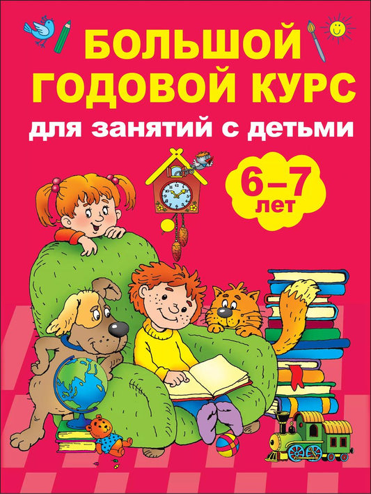 Обложка книги "Валентина Дмитриева: Большой годовой курс для занятий с детьми 6-7 лет"