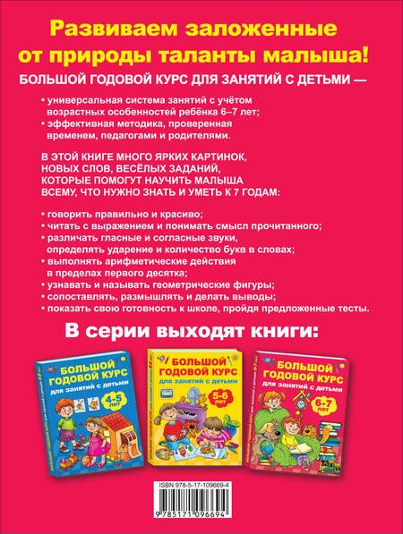 Фотография книги "Валентина Дмитриева: Большой годовой курс для занятий с детьми 6-7 лет"