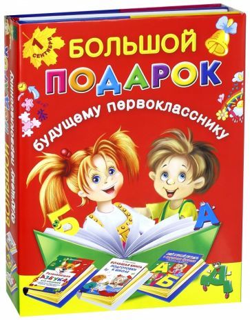 Обложка книги "Валентина Дмитриева: Большой подарок будущему первокласснику. Комплект из 3-х книг"