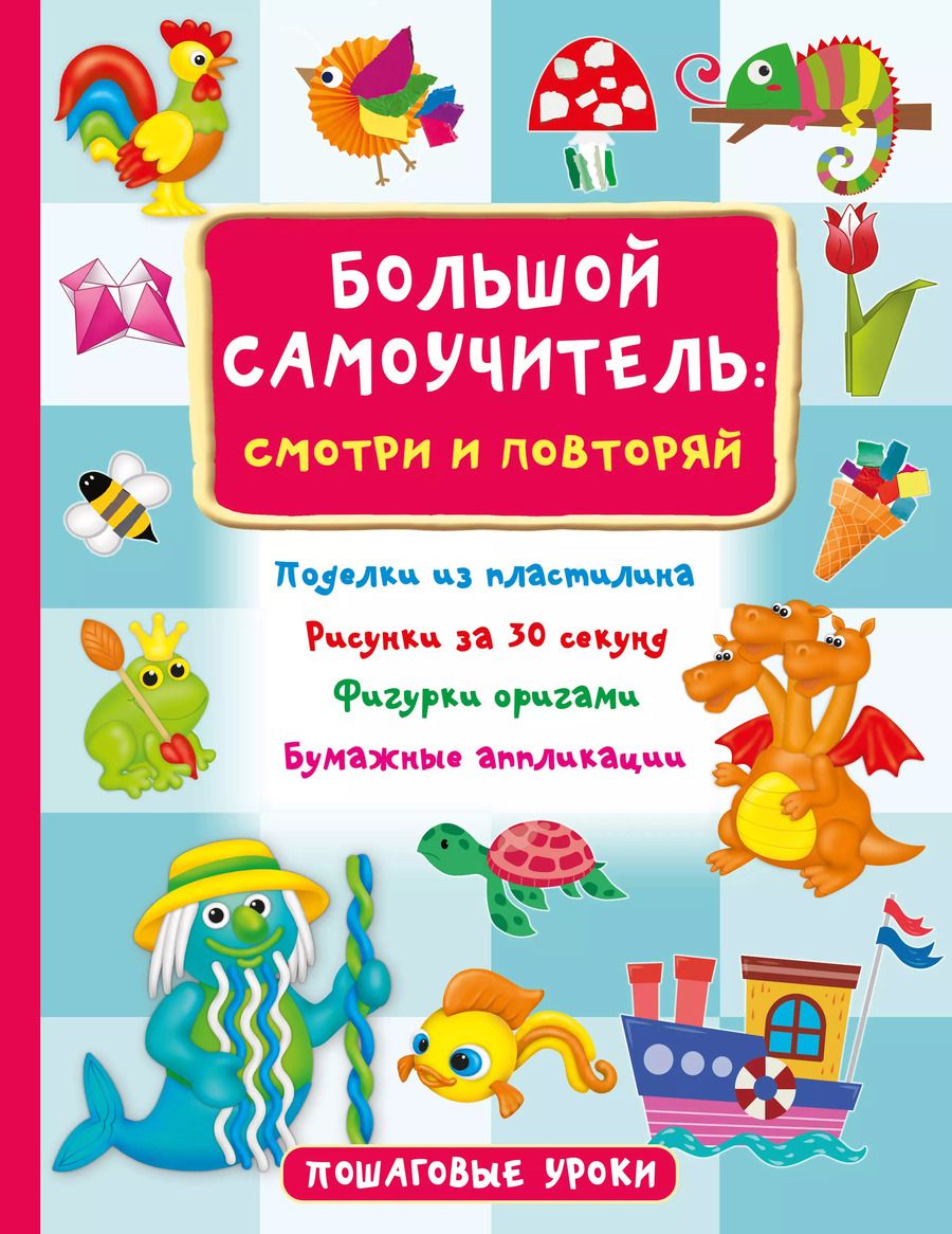 Обложка книги "Валентина Дмитриева: Большой самоучитель для маленьких. Просто смотри и повторяй"