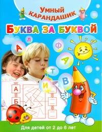 Обложка книги "Валентина Дмитриева: Буква за буквой. Для детей от 2 до 6 лет"