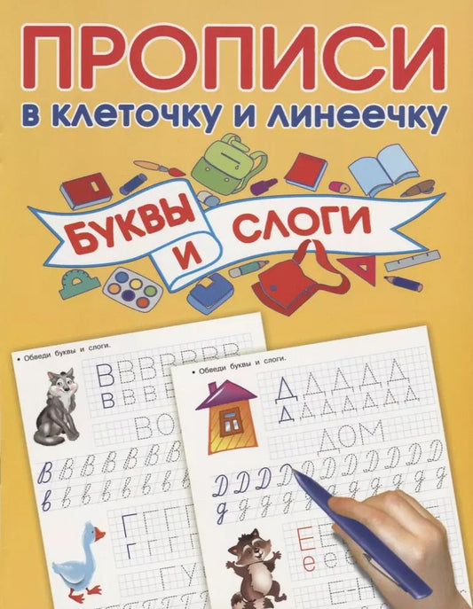 Обложка книги "Валентина Дмитриева: Буквы и слоги"