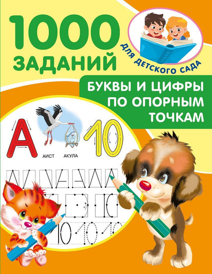 Обложка книги "Валентина Дмитриева: Буквы и цифры по опорным точкам. 5-7 лет"