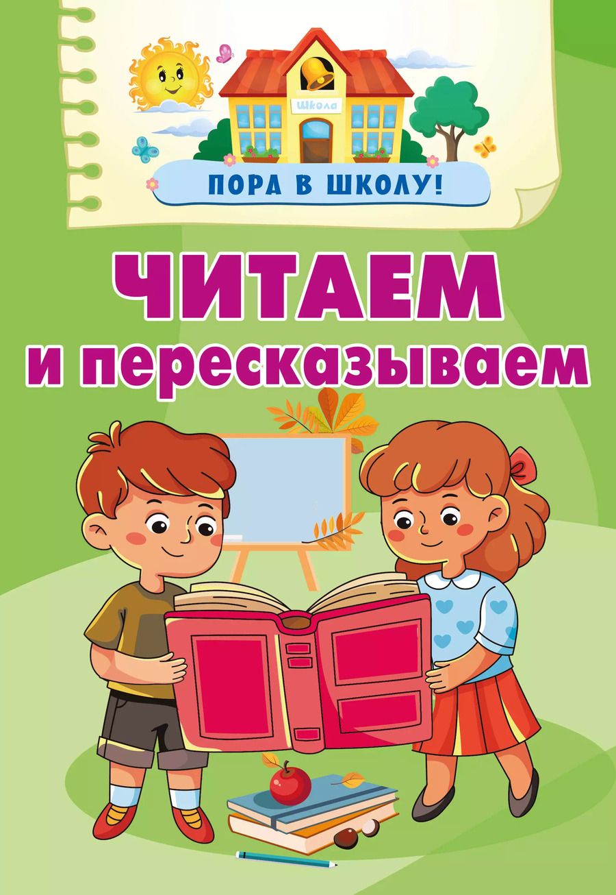 Обложка книги "Валентина Дмитриева: Читаем и пересказываем"