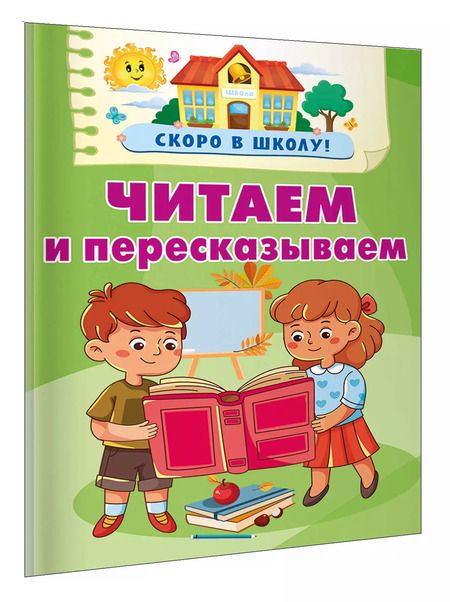 Фотография книги "Валентина Дмитриева: Читаем и пересказываем"
