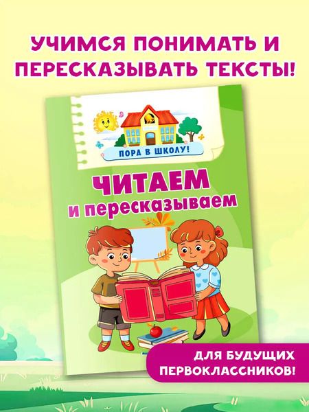 Фотография книги "Валентина Дмитриева: Читаем и пересказываем"