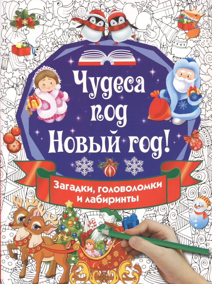 Обложка книги "Валентина Дмитриева: Чудеса под Новый год! Загадки, головоломки и лабиринты"