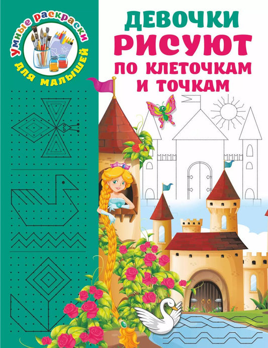 Обложка книги "Валентина Дмитриева: Девочки рисуют по клеточкам и точкам"