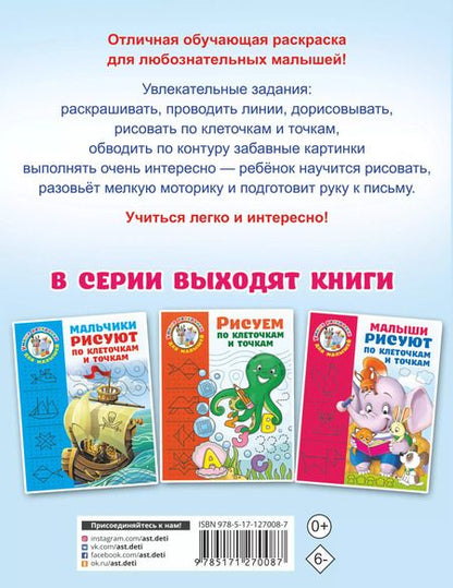 Фотография книги "Валентина Дмитриева: Девочки рисуют по клеточкам и точкам"