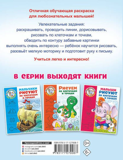 Фотография книги "Валентина Дмитриева: Девочки рисуют по клеточкам и точкам"