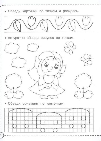 Фотография книги "Валентина Дмитриева: Девочки рисуют по клеточкам и точкам"