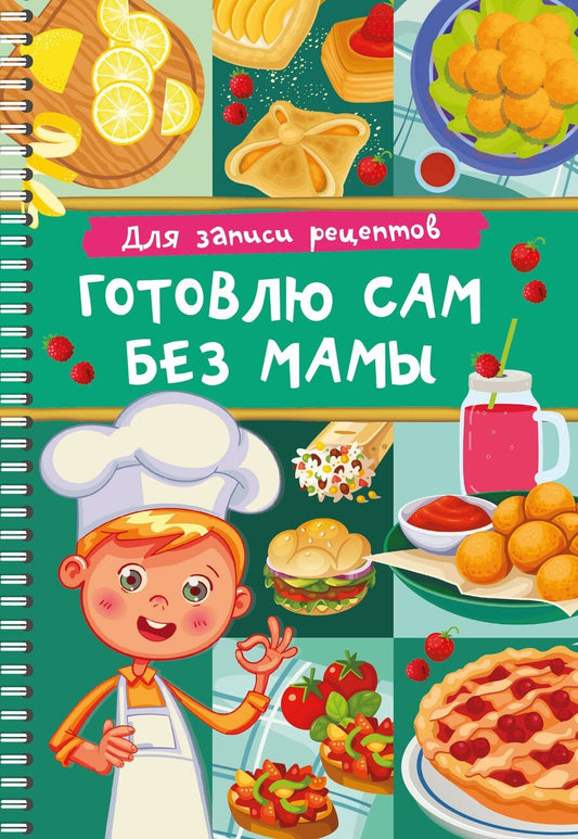 Обложка книги "Валентина Дмитриева: Для записи рецептов. Готовлю сам без мамы"
