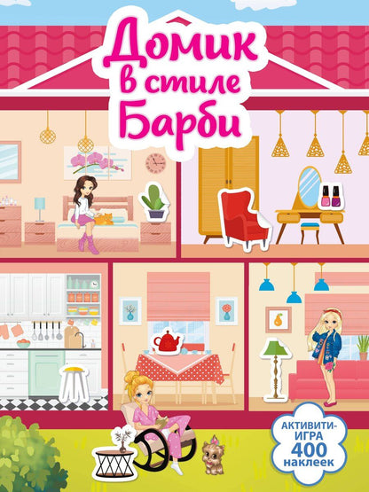 Обложка книги "Валентина Дмитриева: Домик в стиле Барби"