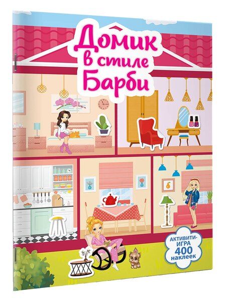 Фотография книги "Валентина Дмитриева: Домик в стиле Барби"