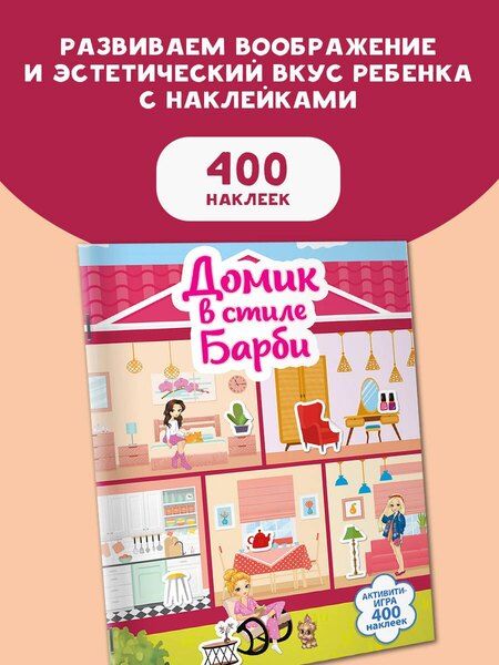 Фотография книги "Валентина Дмитриева: Домик в стиле Барби"